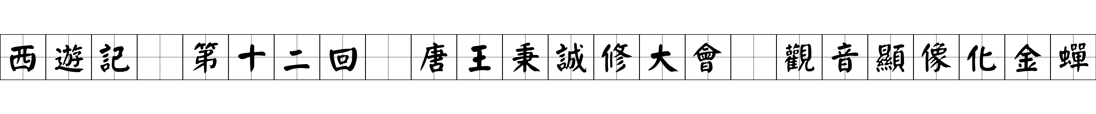 西遊記 第十二回 唐王秉誠修大會 觀音顯像化金蟬